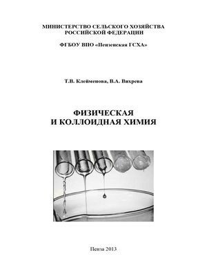 cover image of Физическая и коллоидная химия